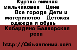 Куртка зимняя мальчиковая › Цена ­ 1 200 - Все города Дети и материнство » Детская одежда и обувь   . Кабардино-Балкарская респ.